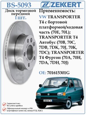 Диск тормозной передний не вентилируемый Фольксваген Транспортер Т4 ZEKKERT BS-5093