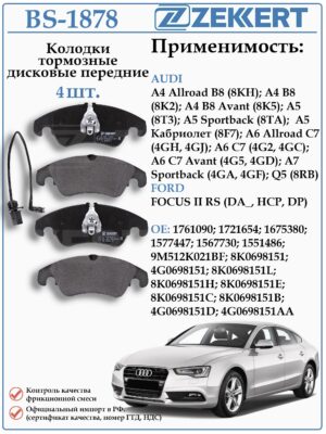 Колодки тормозные передние Ауди А5, А6 ZEKKERT BS-1878