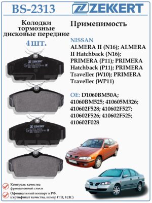 Колодки тормозные передние Ниссан Альмера, Премьера ZEKKERT BS-2313