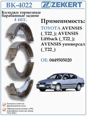 Колодки тормозные задние барабанные Тойота Авенсис ZEKKERT BK-4022