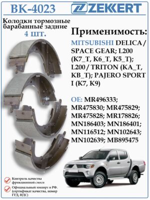 Колодки тормозные задние барабанные Мицубиси L 200, Паджеро спорт ZEKKERT BK-4023