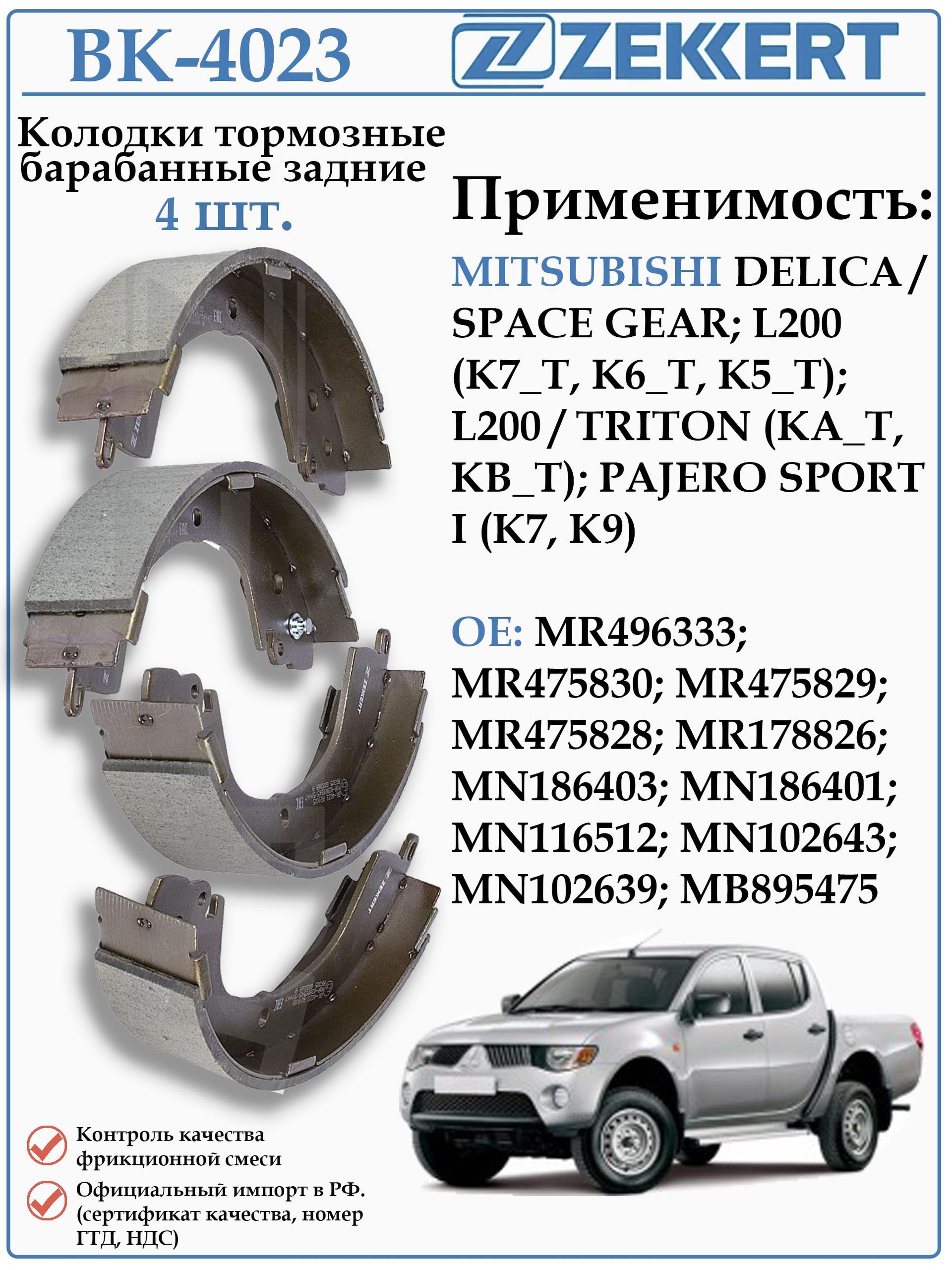 Колодки тормозные задние барабанные Мицубиси L 200, Паджеро спорт ZEKKERT BK-4023