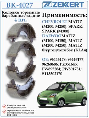 Колодки тормозные задние барабанные ДЭУ Матиз, Шевроле Спарк ZEKKERT BK-4027