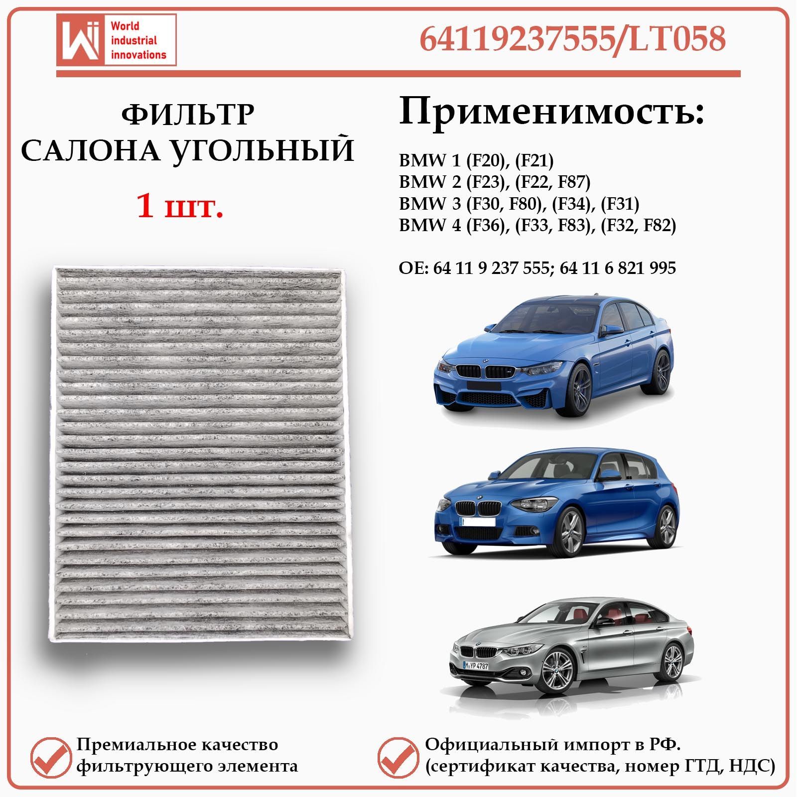 Фильтр салонный угольный для БМВ перовой, второй, третьей и четвертой серий. WII AUTO 64119237555/LT058