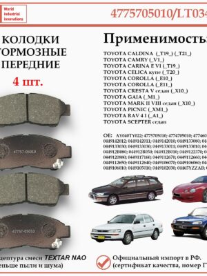 Колодки тормозные передние для Тойота Калдина, Королла, Марк 2, РАВ 4 первого поколения, WII AUTO 4775705010/LT034