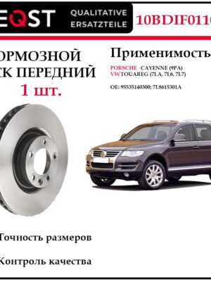 Диск тормозной передний для Порше Кайен, Фольксваген Туарег DEQST 10BDIF0110000