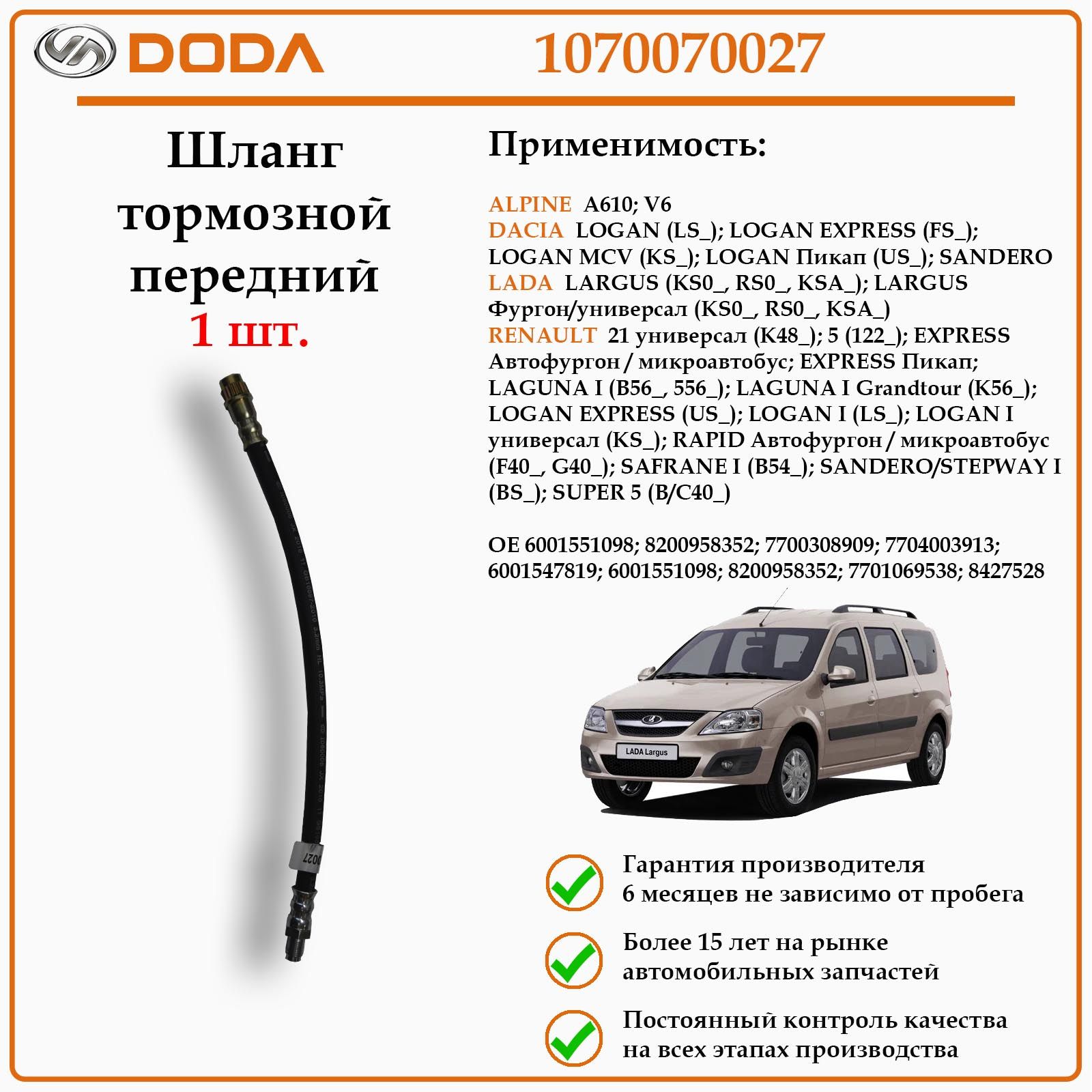 Шланг тормозной передний DODA 1070070027 для автомобиля Рено, Дачия