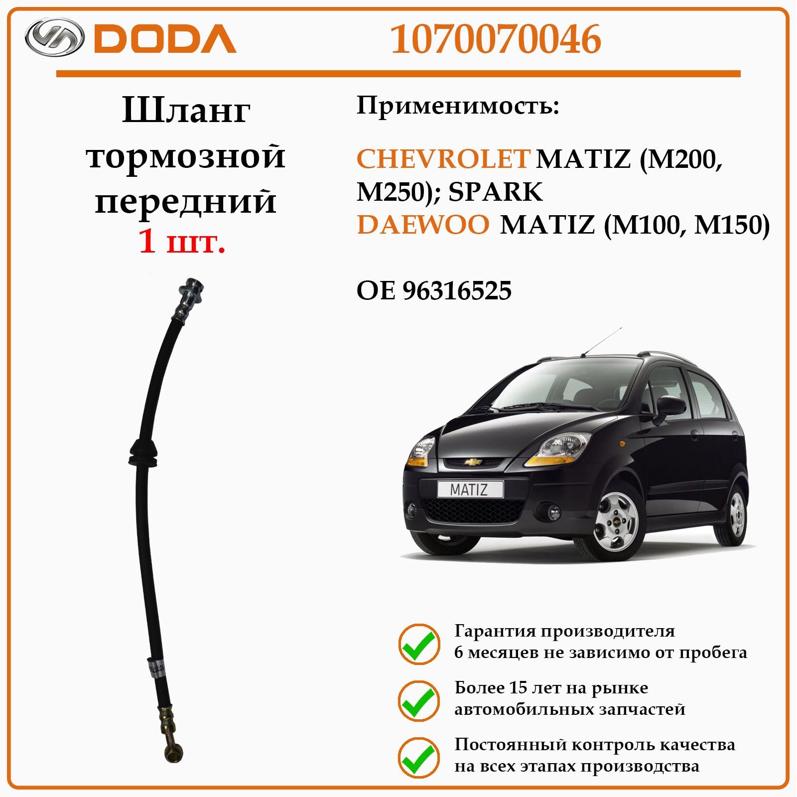 Шланг тормозной передний DODA 1070070046 для автомобиля ДЭУ Матиз, Шевроле Спарк