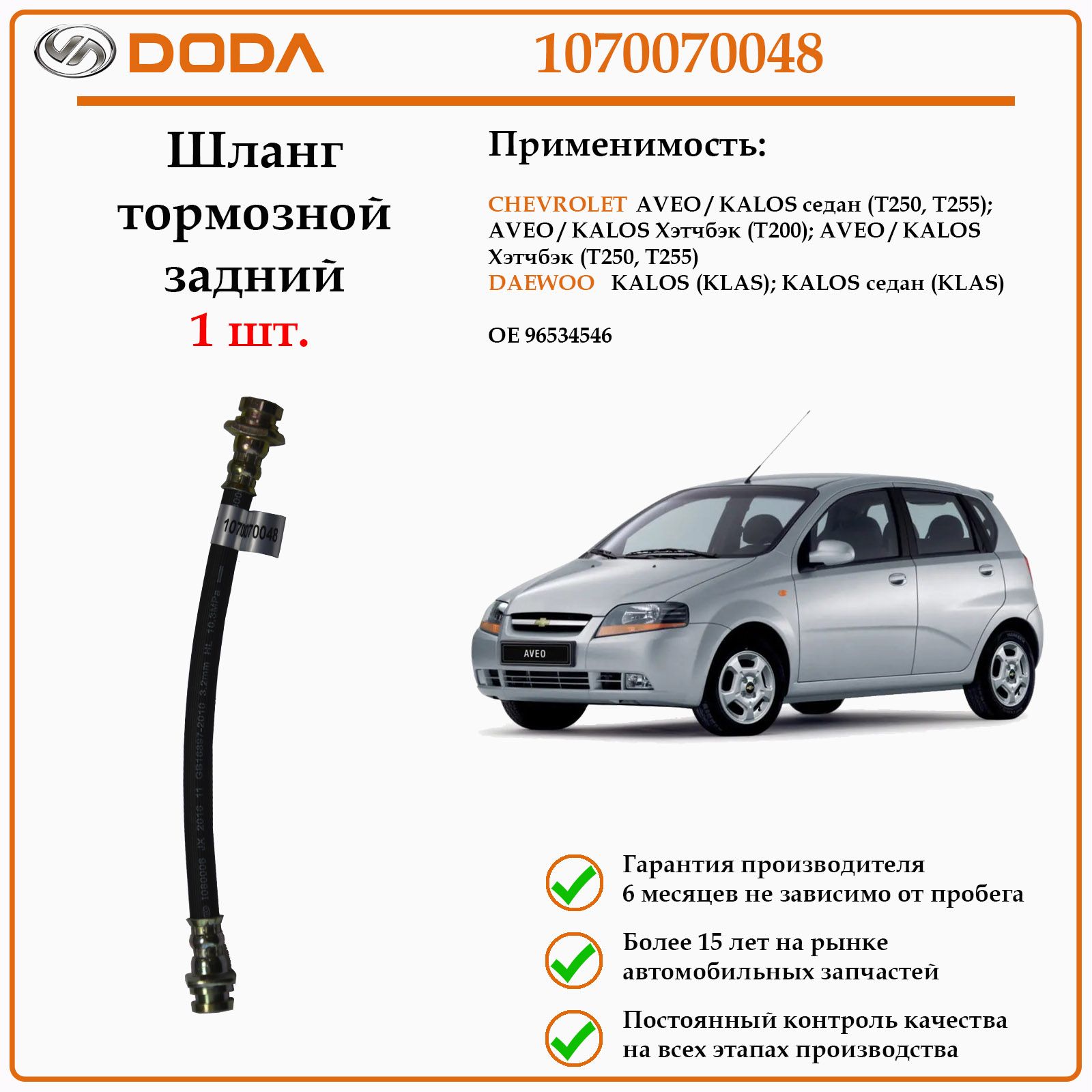 Шланг тормозной передний DODA 1070070048 для автомобиля шевроле авео/калос, дэу калос