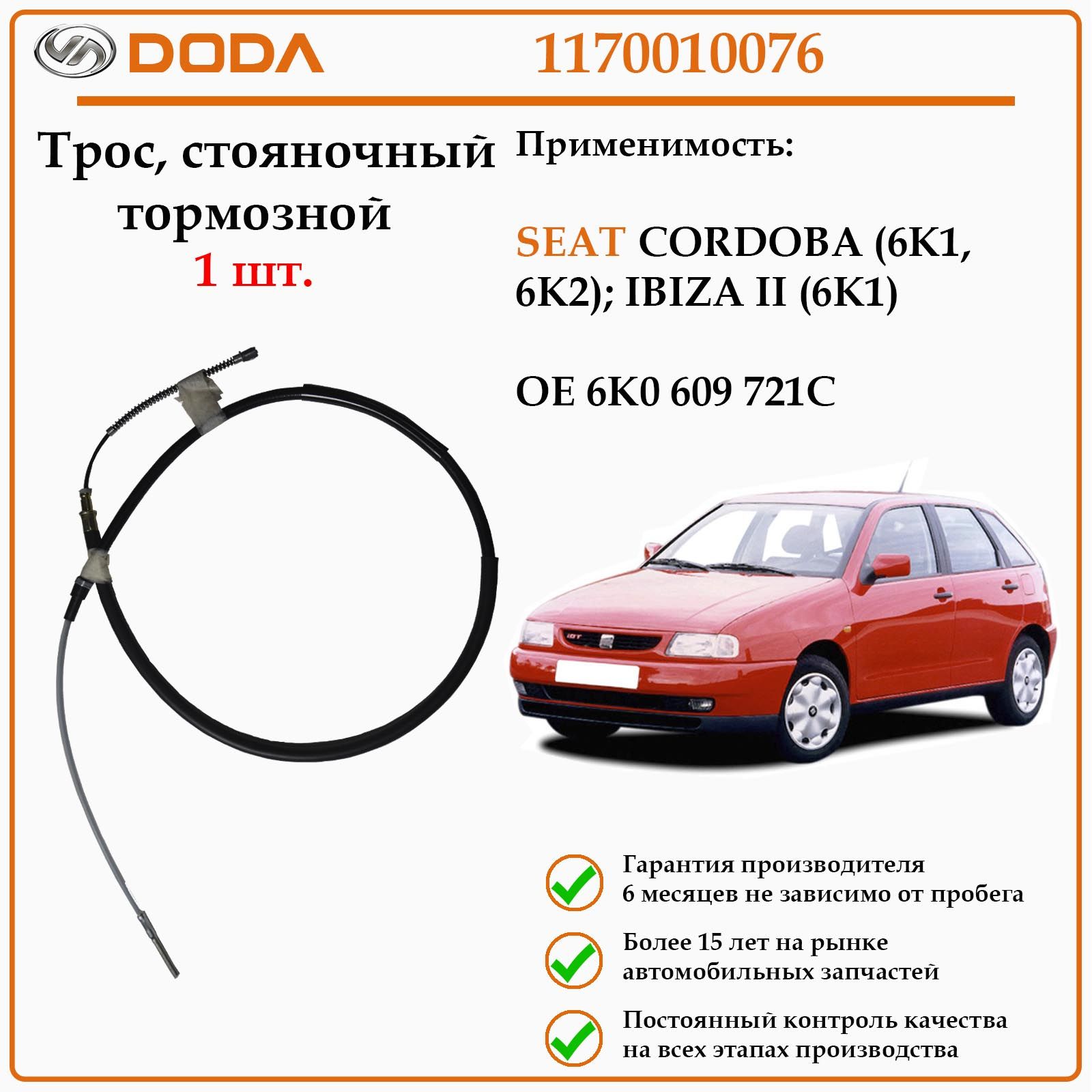 Трос стояночного тормоза левый/правый DODA 1170010076 для Сеат Кордоба, Ибица.