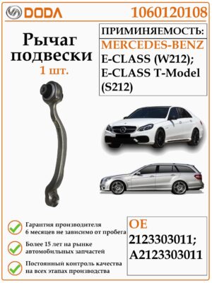 Рычаг подвески DODA 1060120108 - предназначенная для автомобилей Мерседес Е-Класс W 212