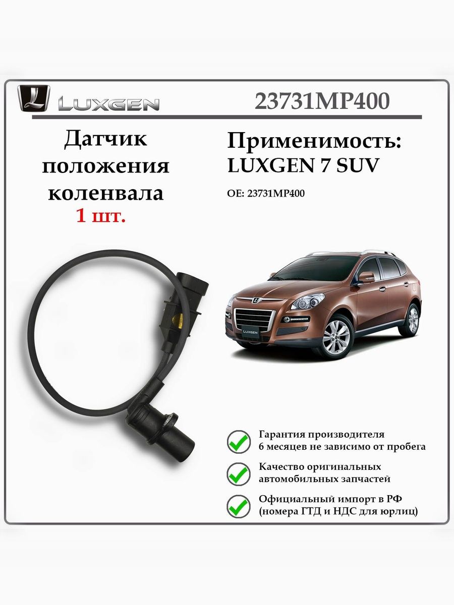 Датчик положения коленвала LUXGEN 7SUV 23731MP400