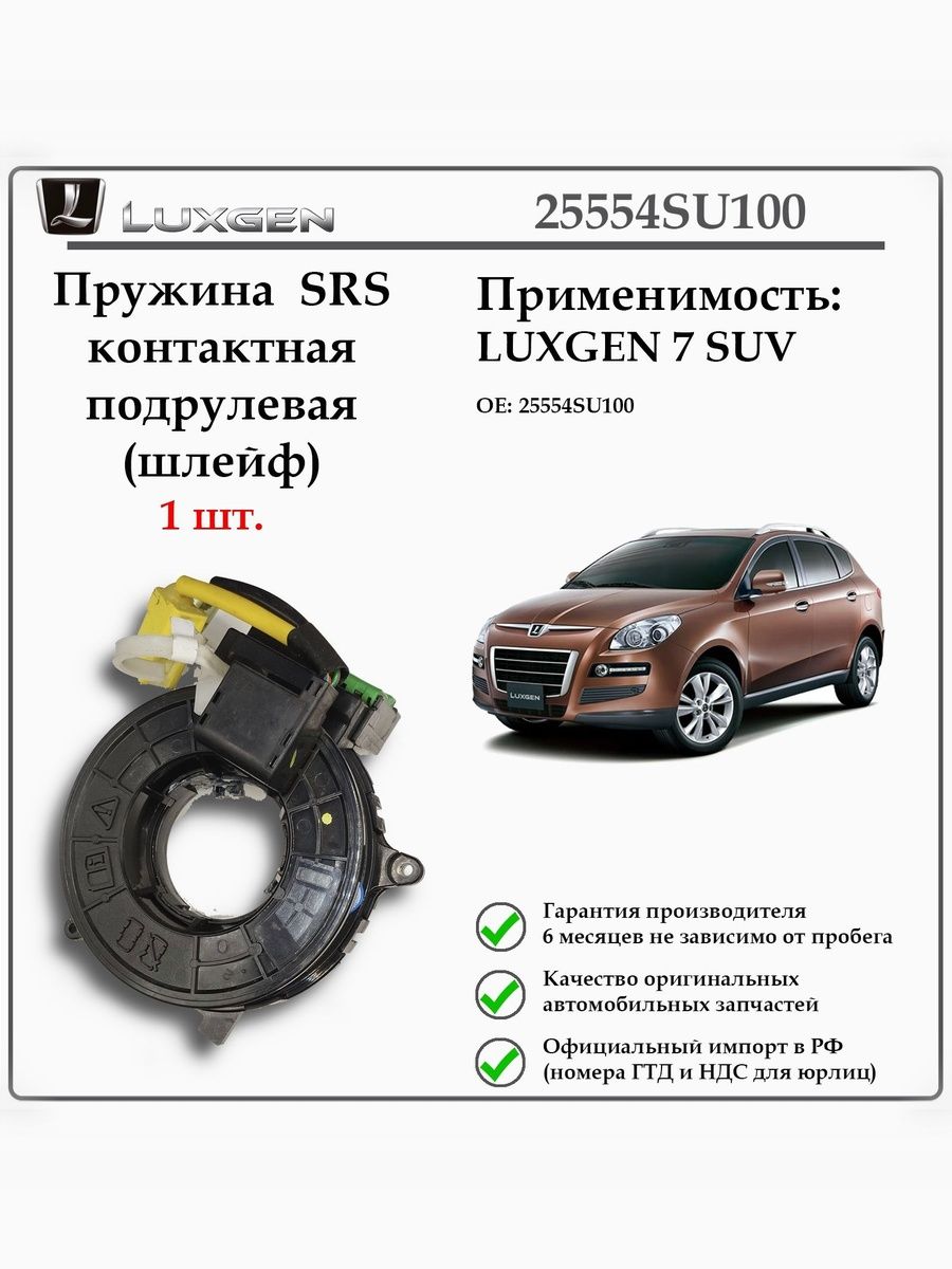 Пружина SRS контактная под рулевая (шлейф) LUXGEN 7 SUV 25554SU100