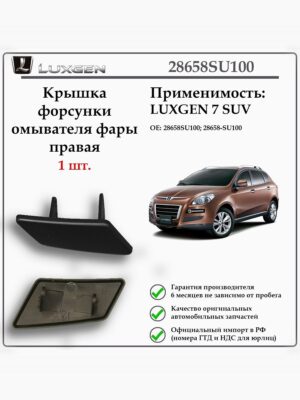 Крышка форсунки омывателя фары правая LUXGEN 7 SUV, 28658SU100
