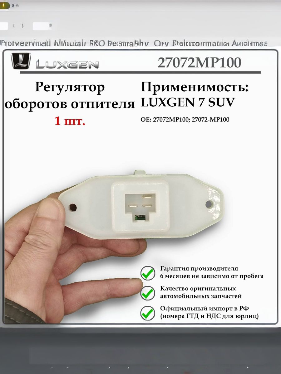 Регулятор оборотов отопителя (реостат отопителя) LUXGEN 7 SUV, 27072MP100 — изображение 2