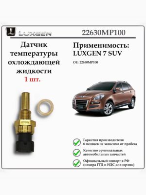 Датчик температуры охлаждающей жидкости LUXGEN 7 SUV 22630MP100