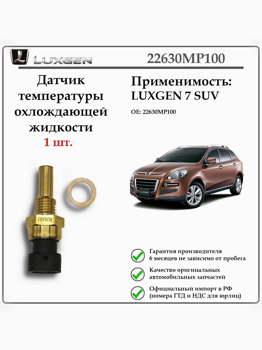 Датчик температуры охлаждающей жидкости LUXGEN 7 SUV 22630MP100
