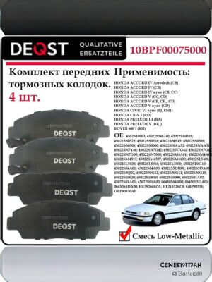 Колодки тормозные передние Хонда Аккорд, Цивик дисковые Deqst