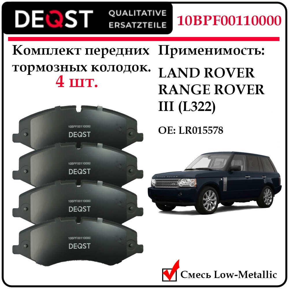 Колодки тормозные, DEQST дисковые передние