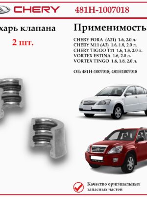 Сухарь клапана для Чери Фора, Тигго Т11, Вортекс Эстина, Тинго, 481H-1007018 2 шт.