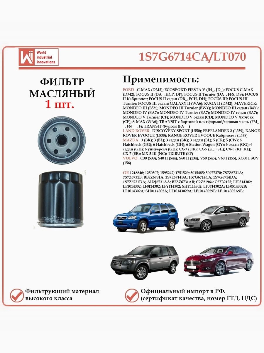 Масляный фильтр, предназначенный для автомобилей Форд, Лэнд Ровер, Мазда, Вольво WII AUTO 1S7G6714CA/LT070