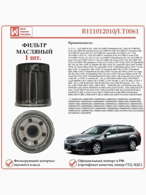 Фильтр масляный для Хонда B111012010/LT0061
