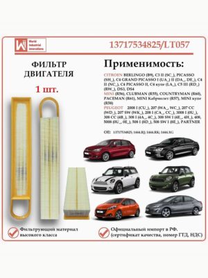 Фильтр двигателя воздушный для Ситроен, Пежо, Мини, WII AUTO 13717534825/LT057