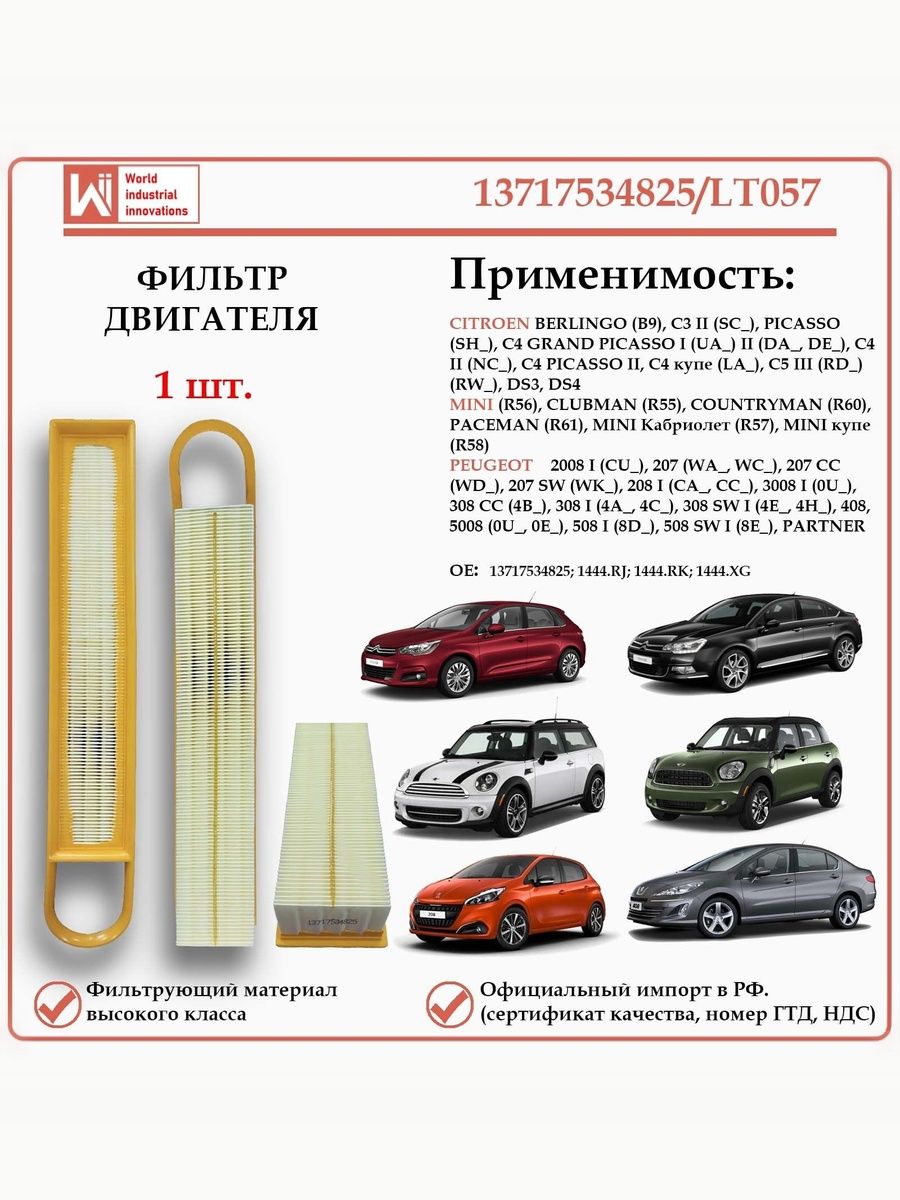 Фильтр двигателя воздушный для Ситроен, Пежо, Мини, WII AUTO 13717534825/LT057