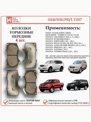 Колодки тормозные передние для Тойота Секвойя, Лэнд Крузер Прадо, Хай Люкс, Мицубиши Паджеро, Лексус GX, WII AUTO 044650K090/LT007