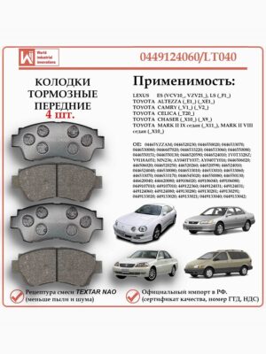 Колодки тормозные передние для Тойота Чайзер, Марк 2, Селика WII AUTO 0449124060/LT040