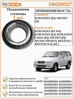 Подшипник ступицы DODA