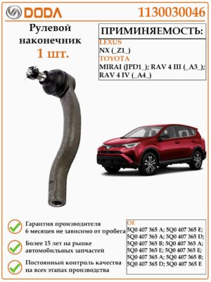 Рулевой наконечник