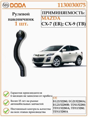 Рулевой наконечник