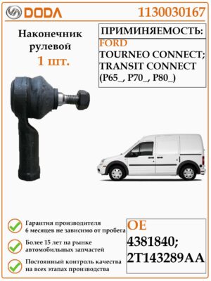 Рулевой наконечник