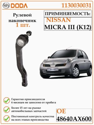 Рулевой наконечник