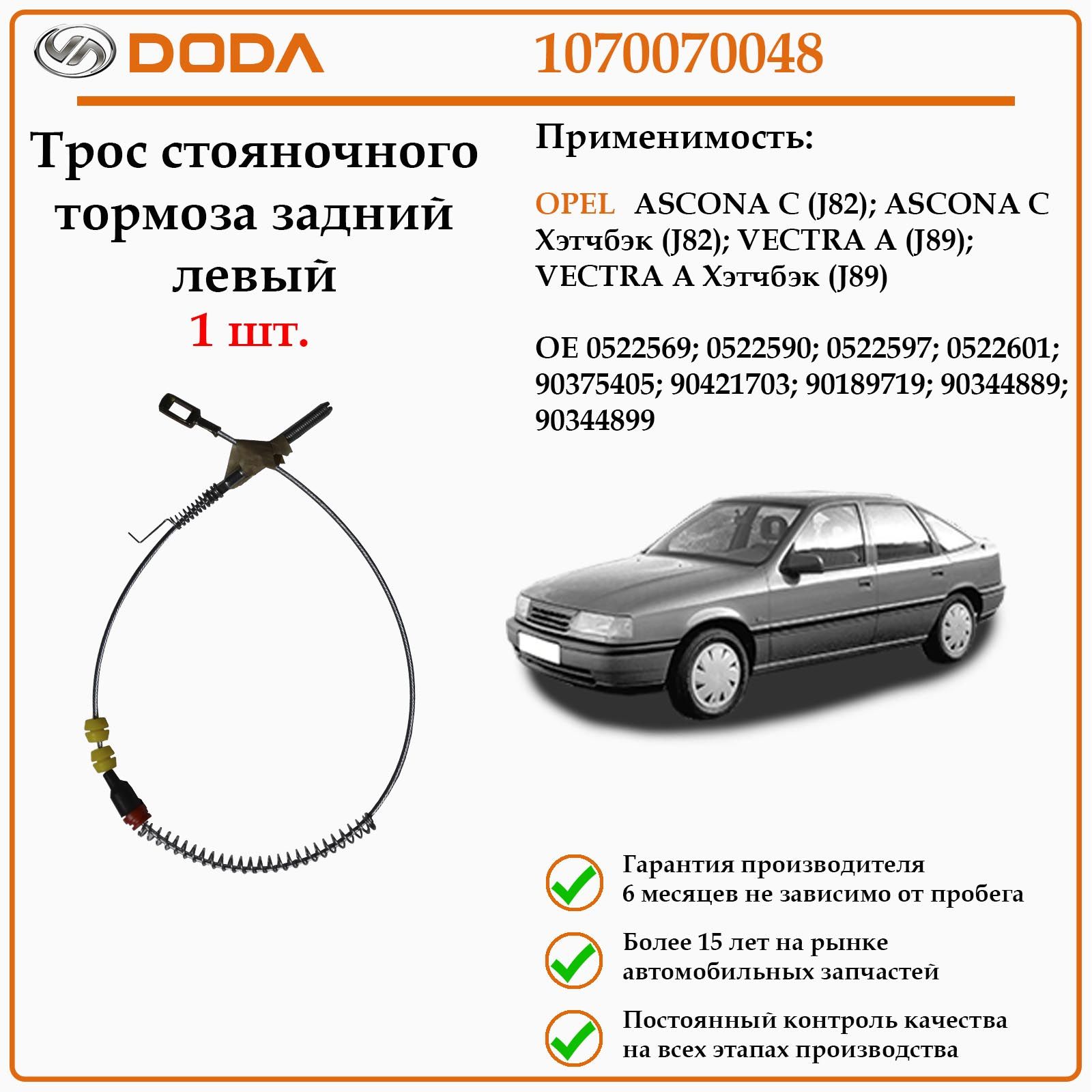 Трос. стояночная тормозная система DODA 1170010050 предназначен для автомобилей Опел