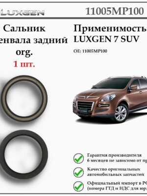 Сальник коленвала задний LUXGEN 7SUV, 11005MP100