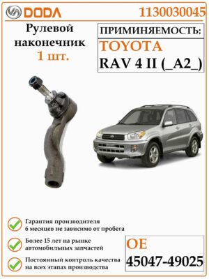 Рулевой наконечник