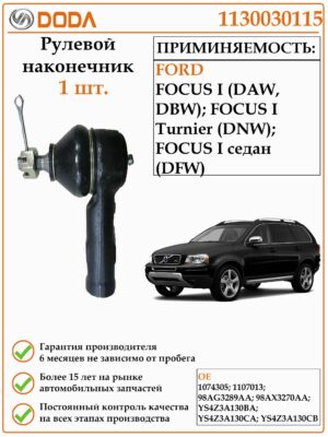 Рулевой наконечник