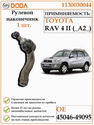 Рулевой наконечник