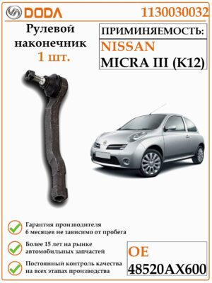 Рулевой наконечник