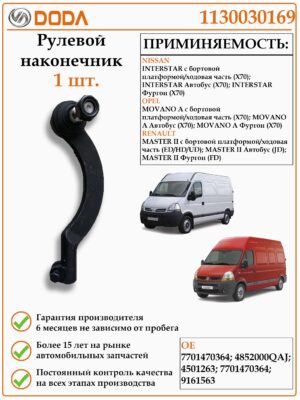 Рулевой наконечник