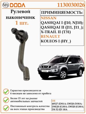Рулевой наконечник