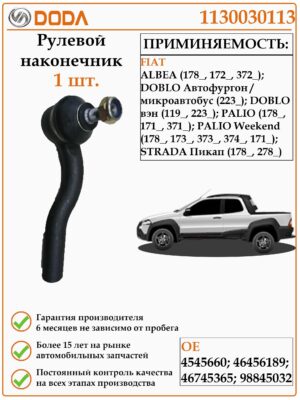 Рулевой наконечник