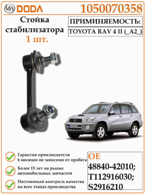 Стойка стабилизатора DODA 1050070358