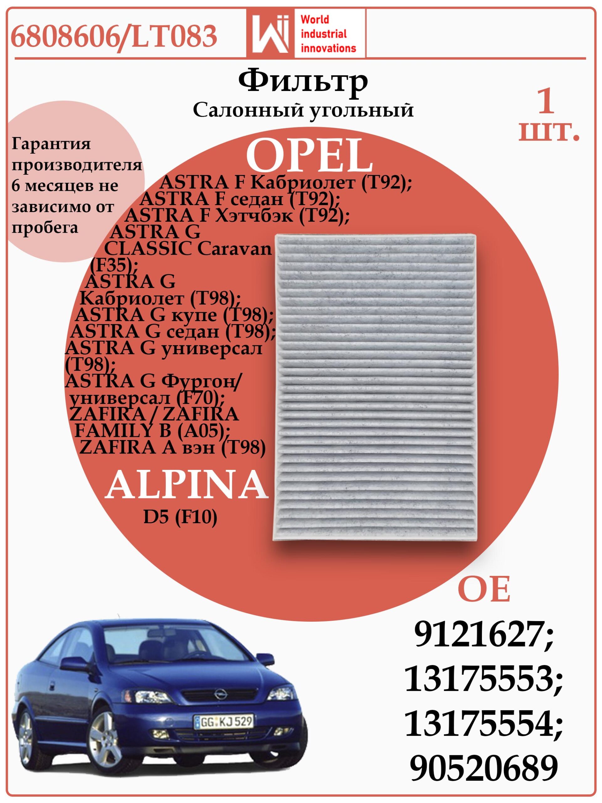 Салонный угольный фильтр применяется для Опель Астра, Зафира WII AUTO 6808606/LT083