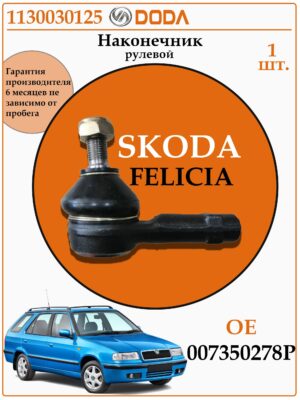 Рулевой наконечник для Шкода Felicia DODA 1130030125
