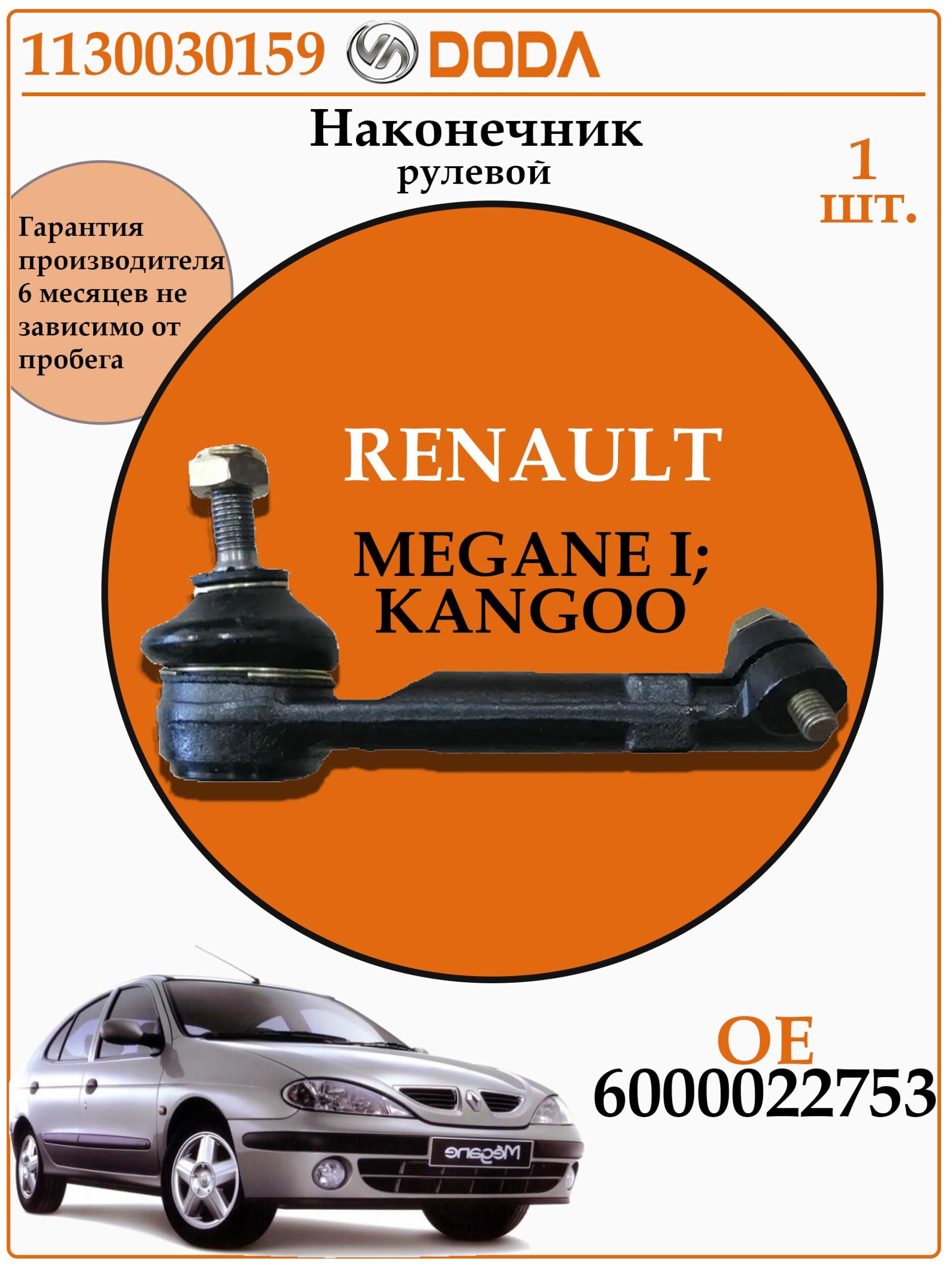 Рулевой наконечник для RENAULT MEGANE I DODA 1130030159