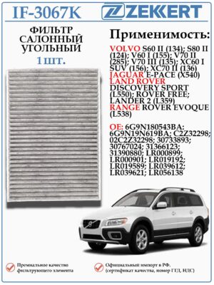 Салонный фильтр угольный для Вольво S60 S80 V60 V70 XC60 XC70, Ленд ровер дискавери спорт, Ленд ровер фрилэндер, Рэнж ровер эвок, ZEKKERT IF-3067K
