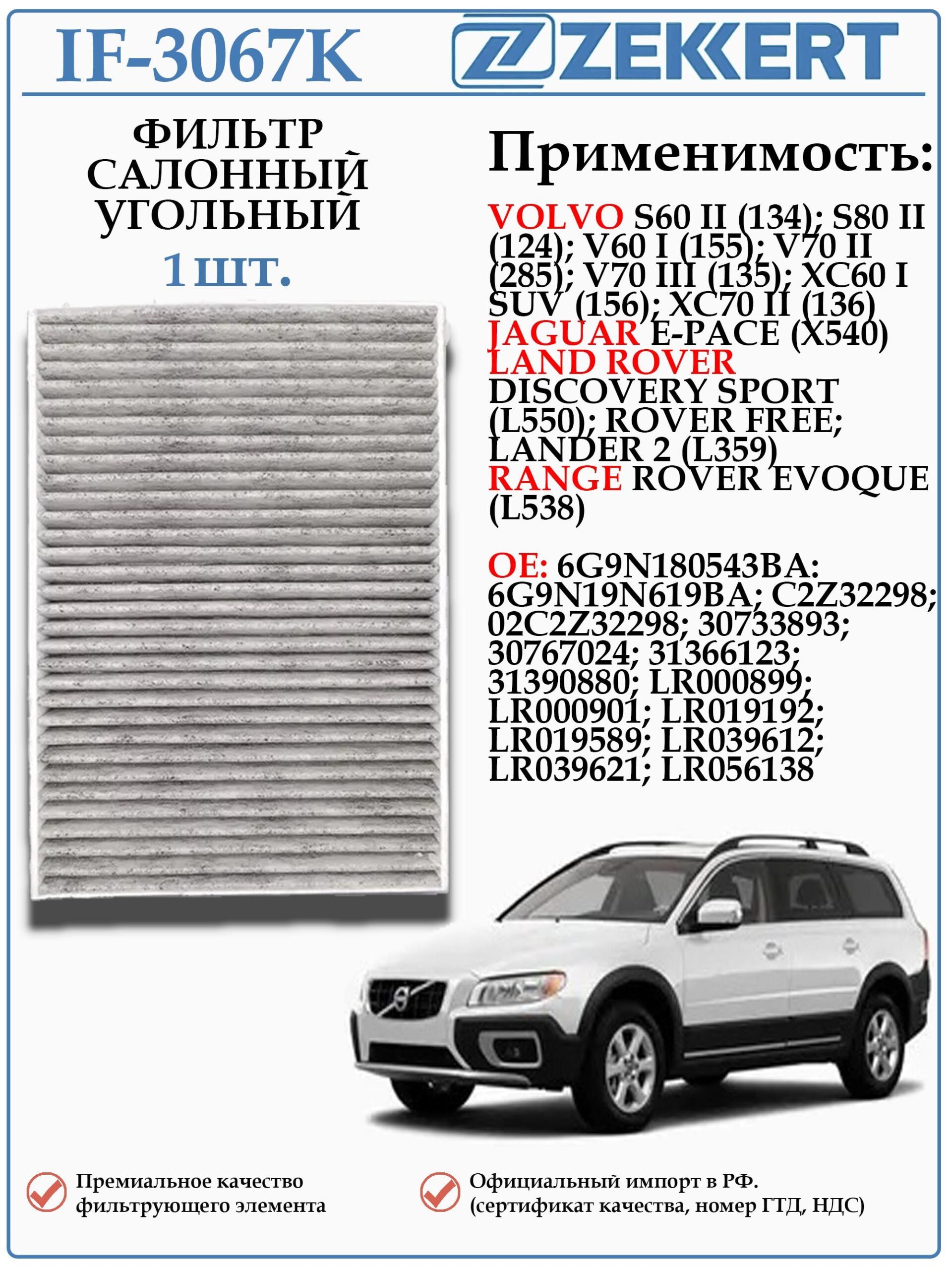 Салонный фильтр угольный для Вольво S60 S80 V60 V70 XC60 XC70, Ленд ровер дискавери спорт, Ленд ровер фрилэндер, Рэнж ровер эвок, ZEKKERT IF-3067K